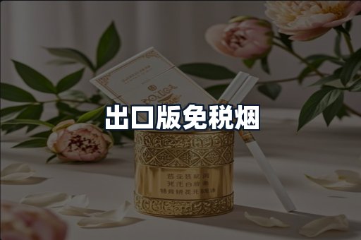 出口版免税烟
